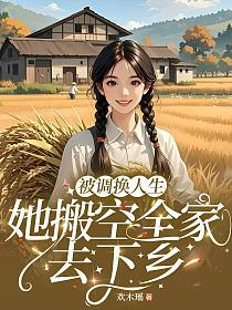 被调换人生,她搬空全家去下乡