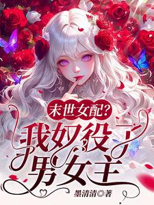 末世女配?我奴役了男女主
