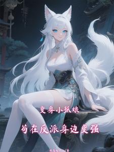 变身小狐娘,苟在反派身边变强