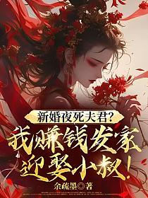 新婚夜死夫君?我赚钱发家迎娶小叔!