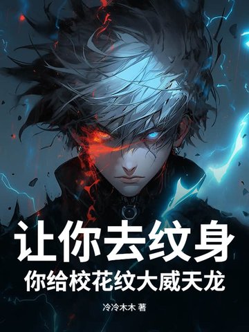 让你去纹身,你给校花纹大威天龙?