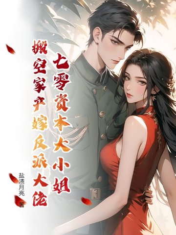 七零资本大小姐,搬空家产嫁反派大佬