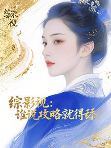 【综影视】谁说攻略就得舔?