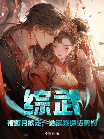 综武:被邀月掳走,她求我缔结契约