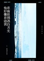 在南极偶遇白月光他好像在追我
