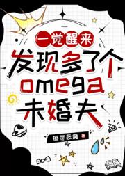 һֶ˸omegaδ[Ůa