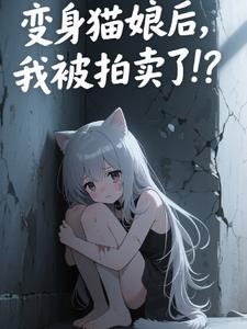 变身猫娘后,我被拍卖了