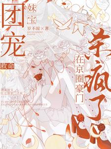 救命,团宠妹宝在京圈豪门杀疯了