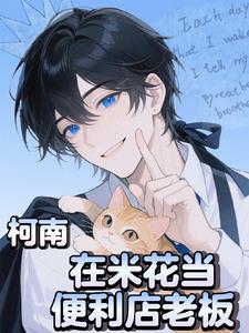 柯南:在米花当便利店老板
