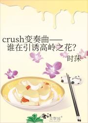 crush˭ո֮