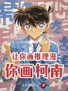 让你画推理漫,你画柯南