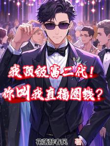 我顶级富二代!你叫我直播圈钱?