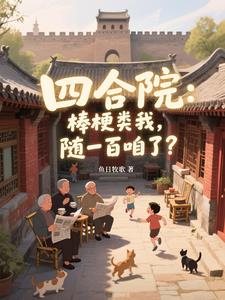 四合院:棒梗类我,随一百咱了?