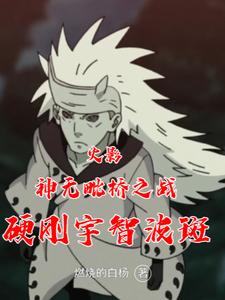 火影:神无毗桥之战硬刚宇智波斑