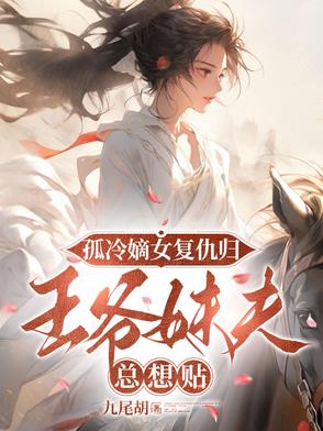 孤冷嫡女复仇归,王爷妹夫总想贴