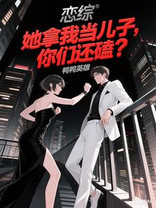 恋综:她拿我当儿子,你们还磕?