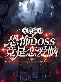 无限游戏:恐怖boss竟是恋爱脑