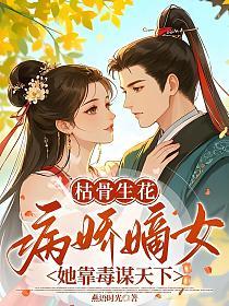 枯骨生花·病娇嫡女她靠毒谋天下