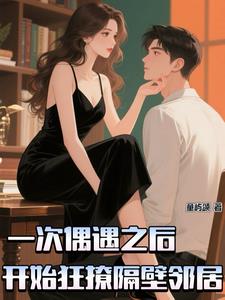 一次偶遇之后,开始狂撩对面邻居