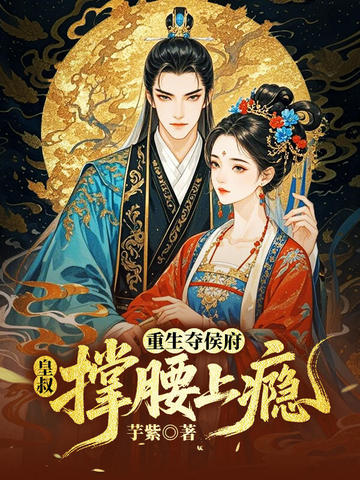 重生夺侯府,皇叔撑腰上瘾