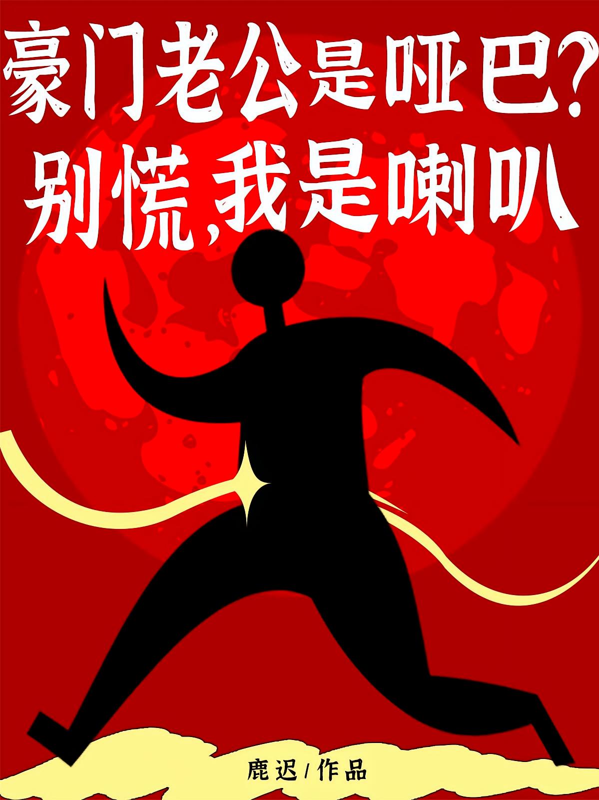 豪门老公是哑巴?别慌,我是喇叭