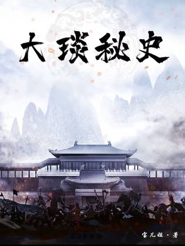 大琰秘史