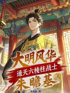 大明风华:通天六棱柱战士朱瞻基