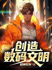 创造数码文明