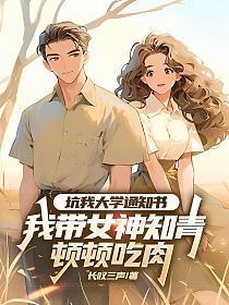 坑我大学通知书,我带女神知青顿顿吃肉