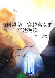 脂粉风华:穿越宫女的宫廷挽歌