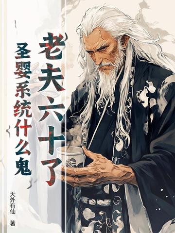 老夫六十了,圣婴系统什么鬼?