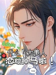 什么!大美人恋综掉马啦!