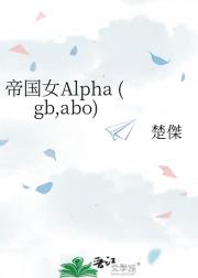 ۹ŮAlpha (gb,abo)
