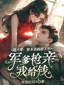 通六零:资本亲妈要下乡,军爹抢亲我给钱