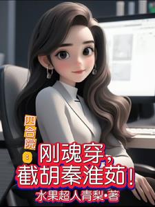 四合院:刚魂穿,截胡秦淮茹!
