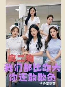 臭二狗,我们都比你大你还敢欺负