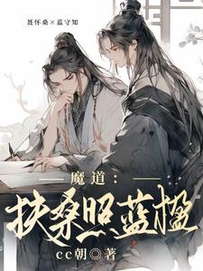 魔道:扶桑照蓝楹