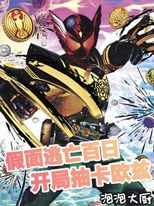 假面逃亡百日:开局抽卡欧兹