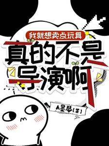 我就想卖点玩具,真的不是导演啊
