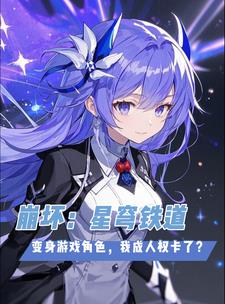 崩铁变身游戏角色,我成人权卡了