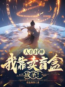 人在封神,我靠卖盲盒成圣!