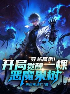 穿越高武!开局觉醒一棵恶魔果树