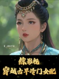 综影视:穿越古早冷门女配