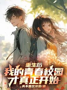 重生后,我的青春校园才真正开始