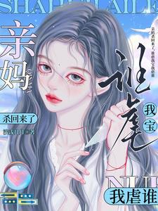 亲妈杀回来了,谁虐我宝我虐谁