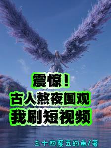 震惊!古人熬夜围观我刷短视频