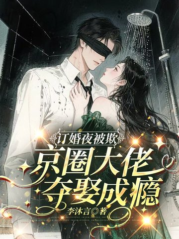 订婚夜被欺,京圈大佬夺娶成瘾
