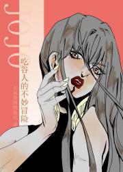 [JOJO]Թ˵Ĳð
