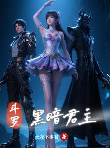 斗罗:黑暗君主