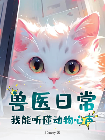 兽医日常:我能听懂动物心声